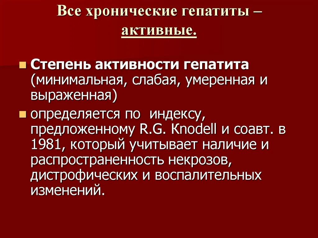 Гепатит по степени активности. Степень активности хронического гепатита. Критерии активности хронического гепатита. Признаки активности гепатитов.