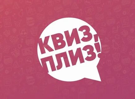 Квиз плиз видео
