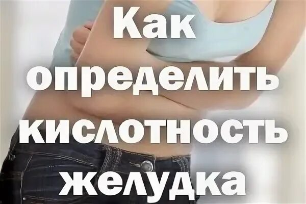 Как самому определить кислотность желудка. Кислотность желудка. как узнать кислотность желудка. как измерить кислотность желудка. кислотность желудка 1.0.