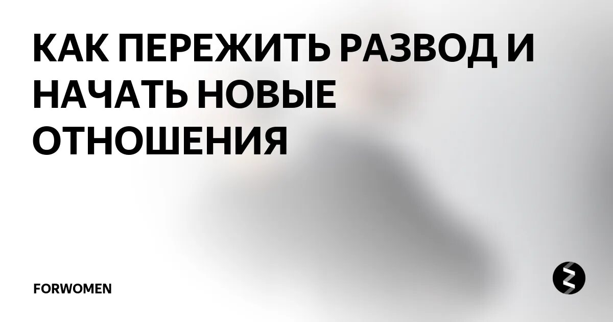 Как пережить развод. Как пережить развод. Советы психолога. Как пережить развод с женой. Переживание развода. Как пережить развод родителей