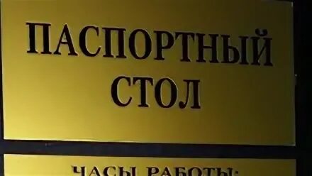 Железнодорожный паспортный стол воронеж. Паспортный стол. Часы работы паспортиста. График паспортного стола.