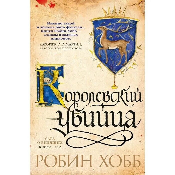 Странствия шута Робин хобб. Робин хобб Элдерлинги. Сага о видящих книги