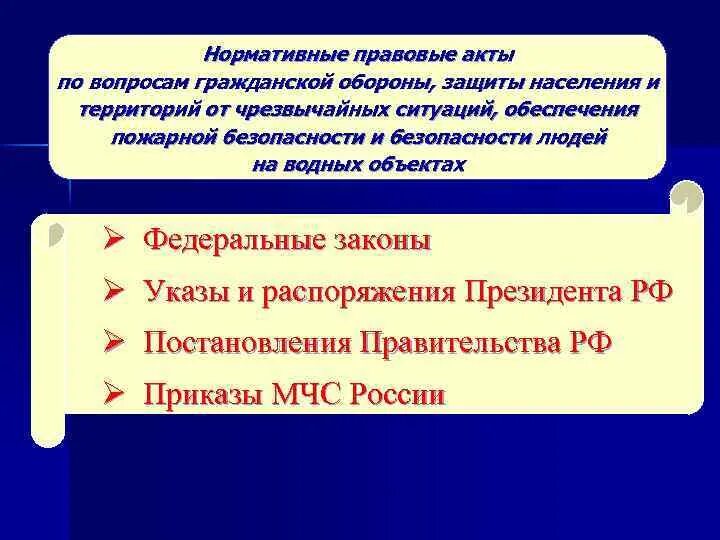 Нормативно правовые акты по гражданской обороне. Нормативные акты по го и ЧС. Правовое регулирование ЧС. Правовые и законодательные акты регулирующие Чрезвычайные ситуации. Акт о чрезвычайной ситуации