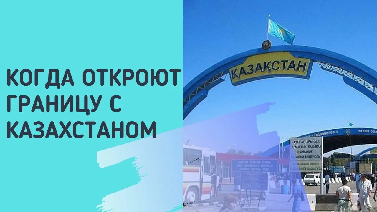 Когда откроют границу с казахстаном