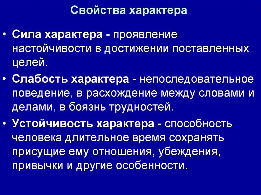 Свойства мужчин. Свойства характера. Сила характера определение. Определение понятия характер. Характер его структура и свойства.