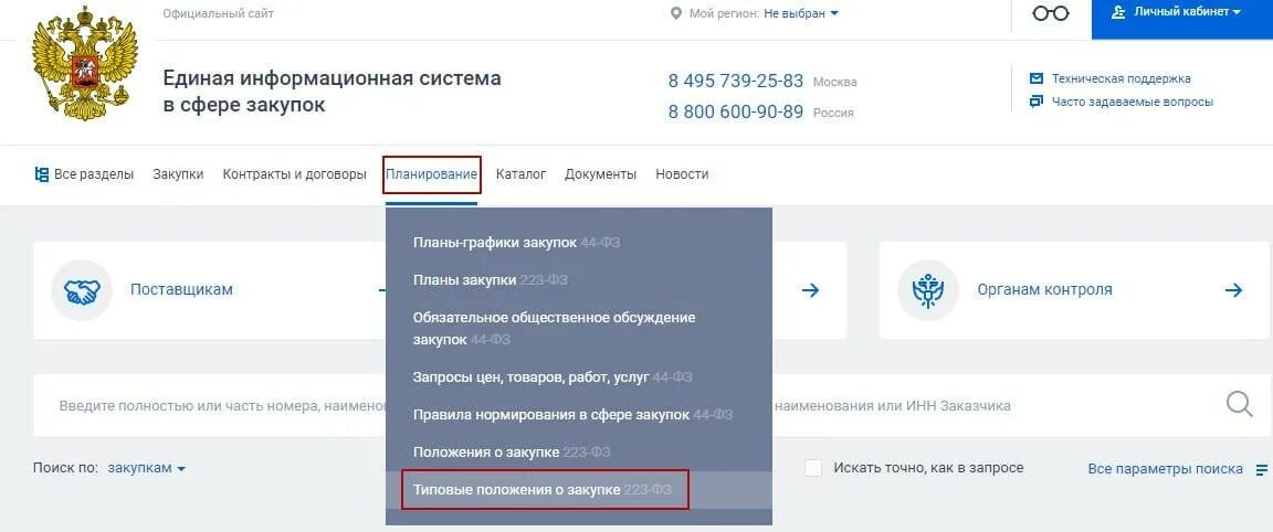 Размещение информации о закупках в еис. Положение о закупках образец. Положение о закупке 223-ФЗ. Единая информационная система закупок. Размещение положения о закупках по 223-ФЗ.