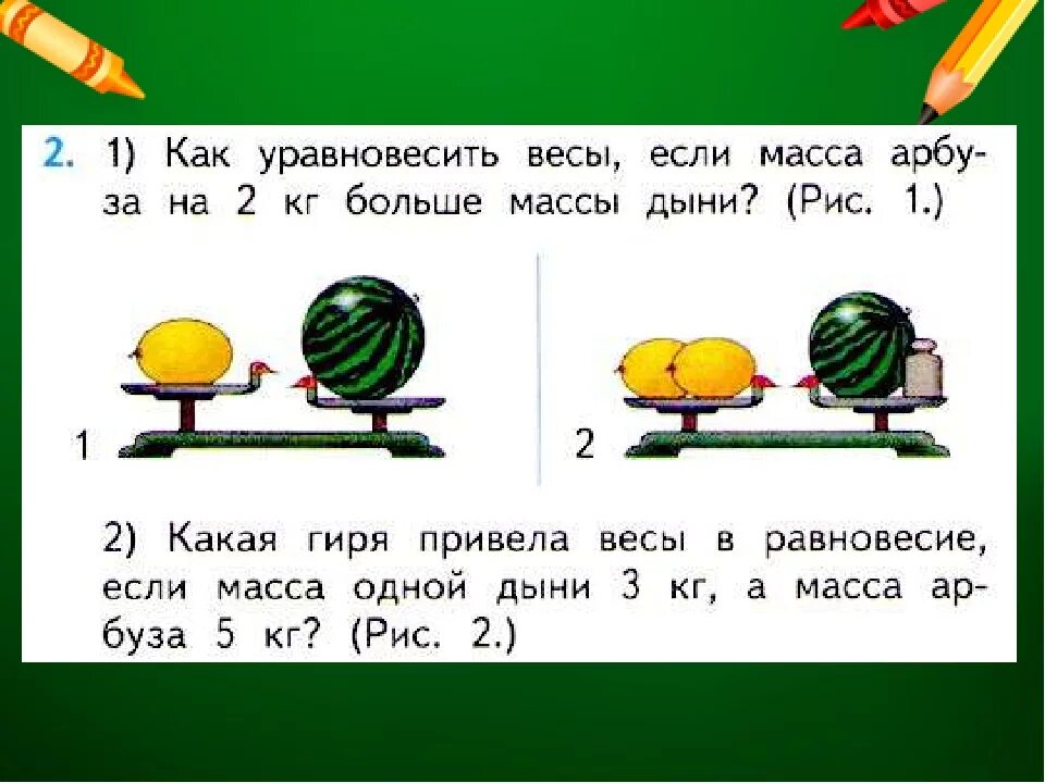 Масса тыквы а дыни. Как уравновесить весы. Вес одной дыни. Масса арбуза. Задачи на кг 1 класс.