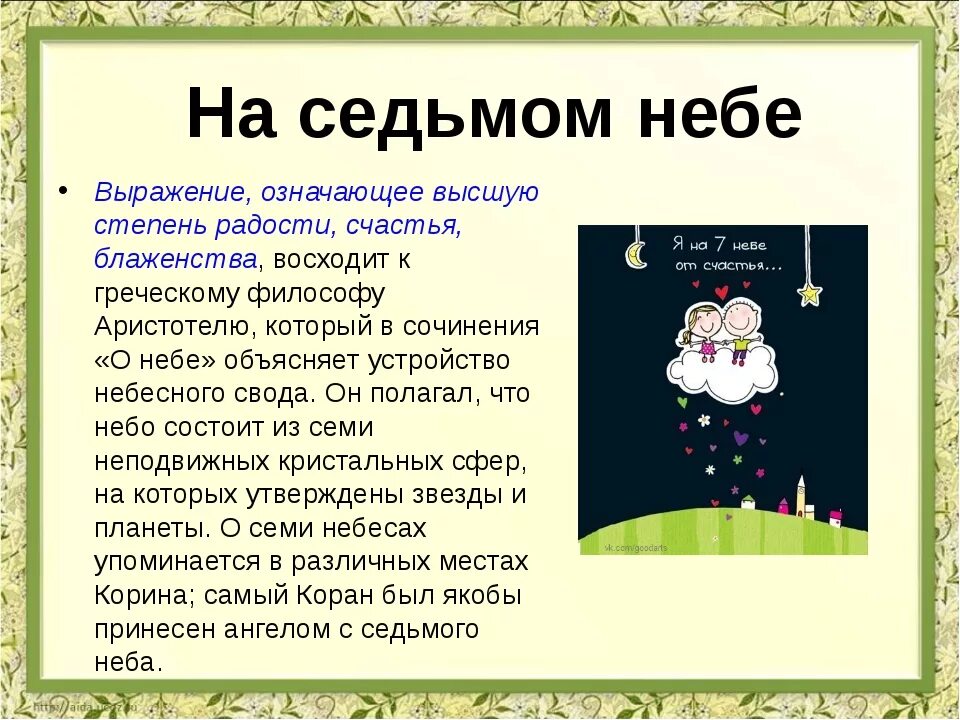 Гороскоп на 7 апреля весы. Интересные фразы и их значения. На седьмом небе фразеологизм. Откуда фраза на седьмом небе от счастья. Происхождение слова счастье.