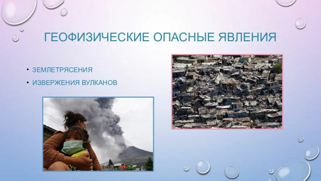 Опасные явления землетрясения извержения вулканов. Геофизические опасные явления землетрясения извержения вулканов. геофизические (эндогенные) опасные явления. геофизические явления примеры. геофизические опасные явления последствия.
