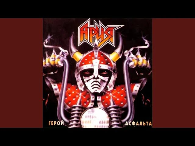 Ария герой асфальта. 1987 - Герой асфальта. Ария герой асфальта альбом. Герой асфальта винил.