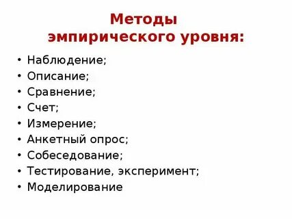 Эмпирические методы исследования тестирование