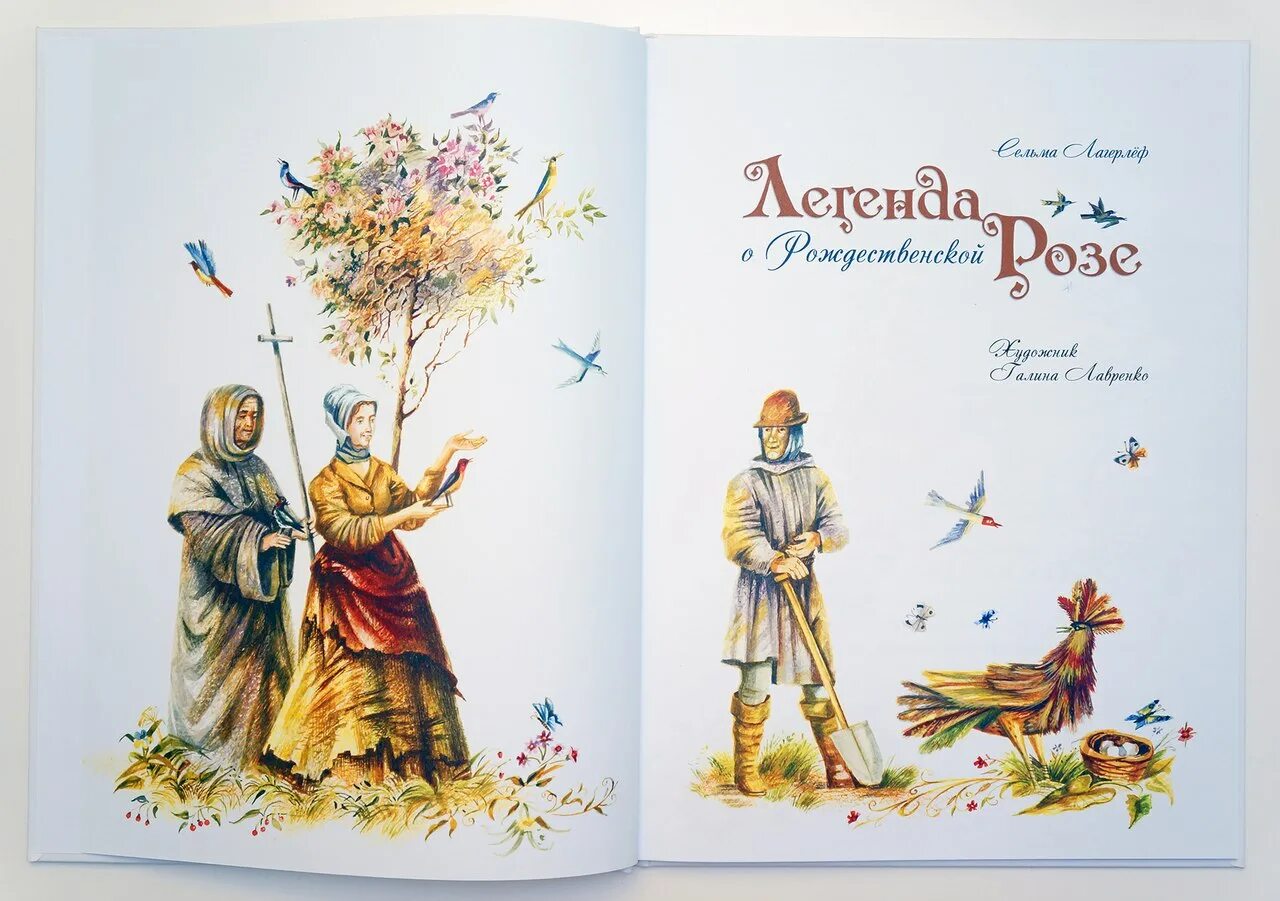 Сельма лагерлеф перстень. Лагерлеф легенда о рождественской розе. лагерлеф сельма рождественской розе. 2. сельма лагерлёф «легенда о рождественской розе» английский. сельма лагерлеф книги.