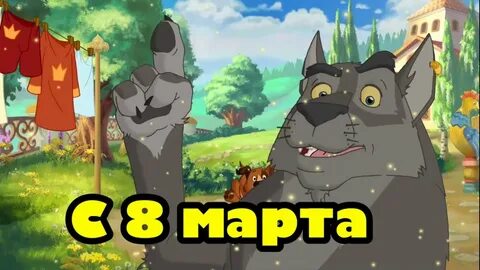 Что сделал серый волк с братьями