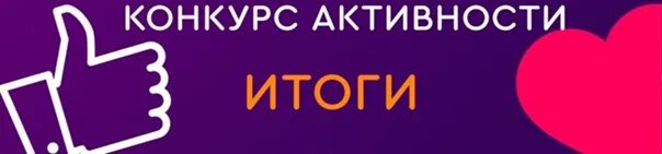 Итоги конкурса активности. Конкурс активности картинка. Конкурс активностей баннеры. Конкурс активности в ВК.