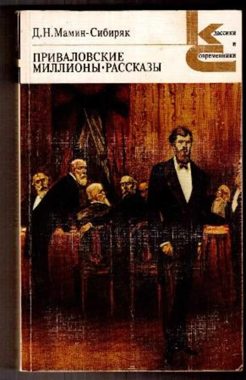 Знаменитый уральский писатель мамин сибиряк приваловские миллионы. Д. мамин-Сибиряк 1981 Приваловские миллионы. Мамин Сибиряк Приваловские миллионы книга. Д Н мамин Сибиряк Приваловские миллионы книга.