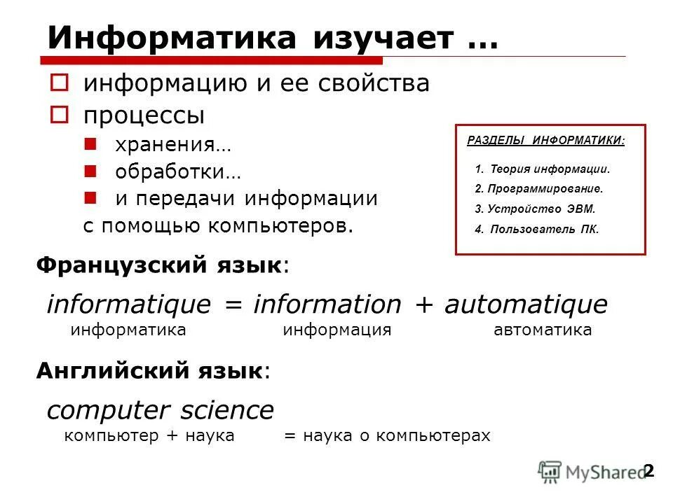 Информатика. Науки изучающие информацию. Информатика наука изучающая закономерности протекания. Слайд это в информатике. Дисциплины информатики.