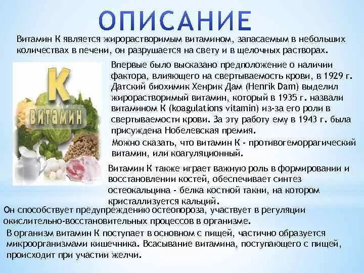 Витамин к 2 в каких продуктах. Витамин к филлохинон роль в организме. Жирорастворимые витамины. Витамин k описание. Витамины описание.