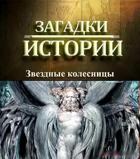 Загадки истории торренты