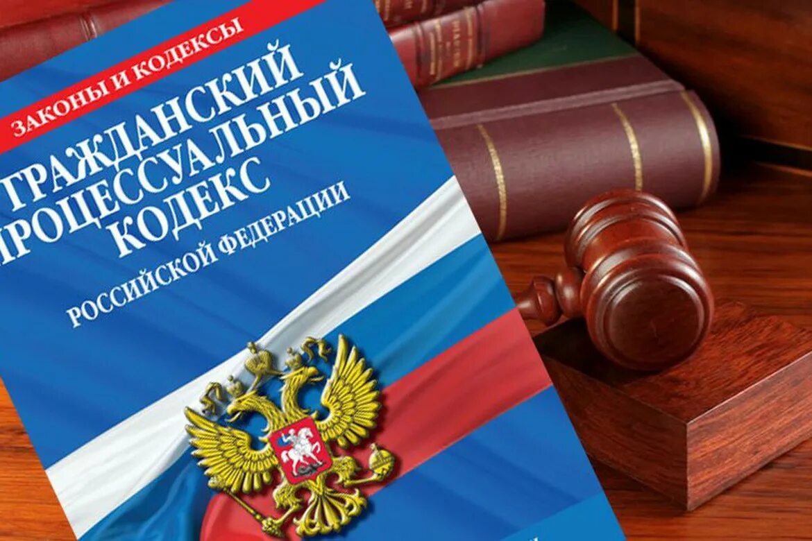 Гпк часть 4. Гражданский кодекс. ГПК РФ. Гражданский процессуальный кодекс РФ. Гражданский кодекс РФ.