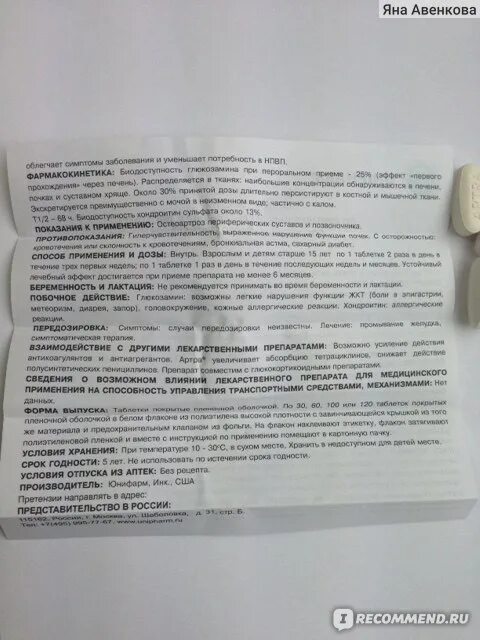 Артра как принимать до или. Как принимать таблетки артра до еды или после. таблетки артра пить до еды или после еды. как пить артра до или после еды. как правильно принимать артра в таблетках?.