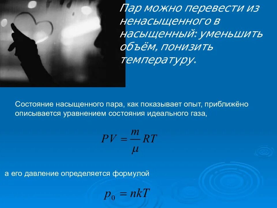 Формула пара. Формула зависимости давления насыщенного пара. уравнение насыщенного пара. объем насыщенного пара формула. насыщенный и ненасыщенный пар формулы.