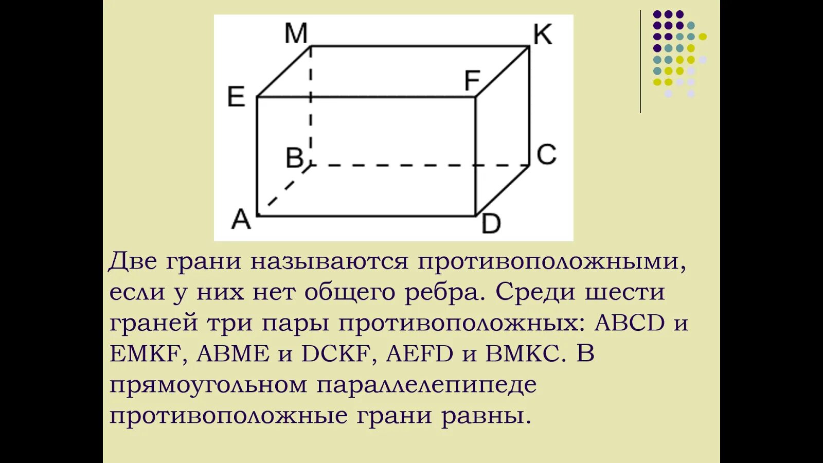 Сколько ребер имеет прямоугольный. Прямоугольный параллелепипед 5 класс грани. Противоположные грани прямоугольного параллелепипеда. Две противоположные грани параллелепипеда называются. Площадь грани прямоугольного параллелепипеда.