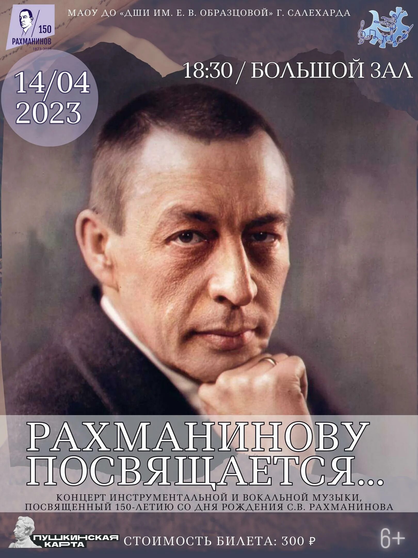 Московская консерватория рахманинов. Ленинград центр афиша на ноябрь 2022. 150 лет рахманинова. Рахманинов 150. Афиша рахманинова.