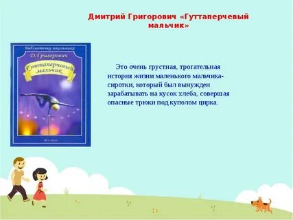 Гуттаперчевый мальчик читательский дневник 4 класс краткое