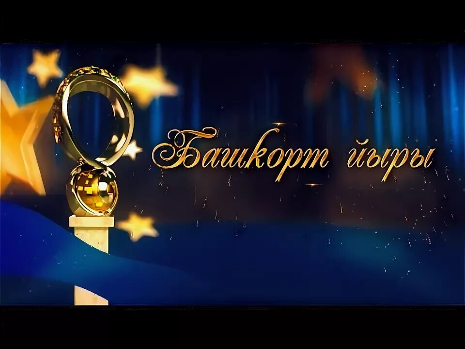 Башкорт йыры. Участники башкорт йыры 2025 гала концерт новогодний. гала концерт 28.02.2025 ольголо башкорт гаилэсе. из чего сделана статуэтка башкорт йыры. список артистов башкорт йыры.