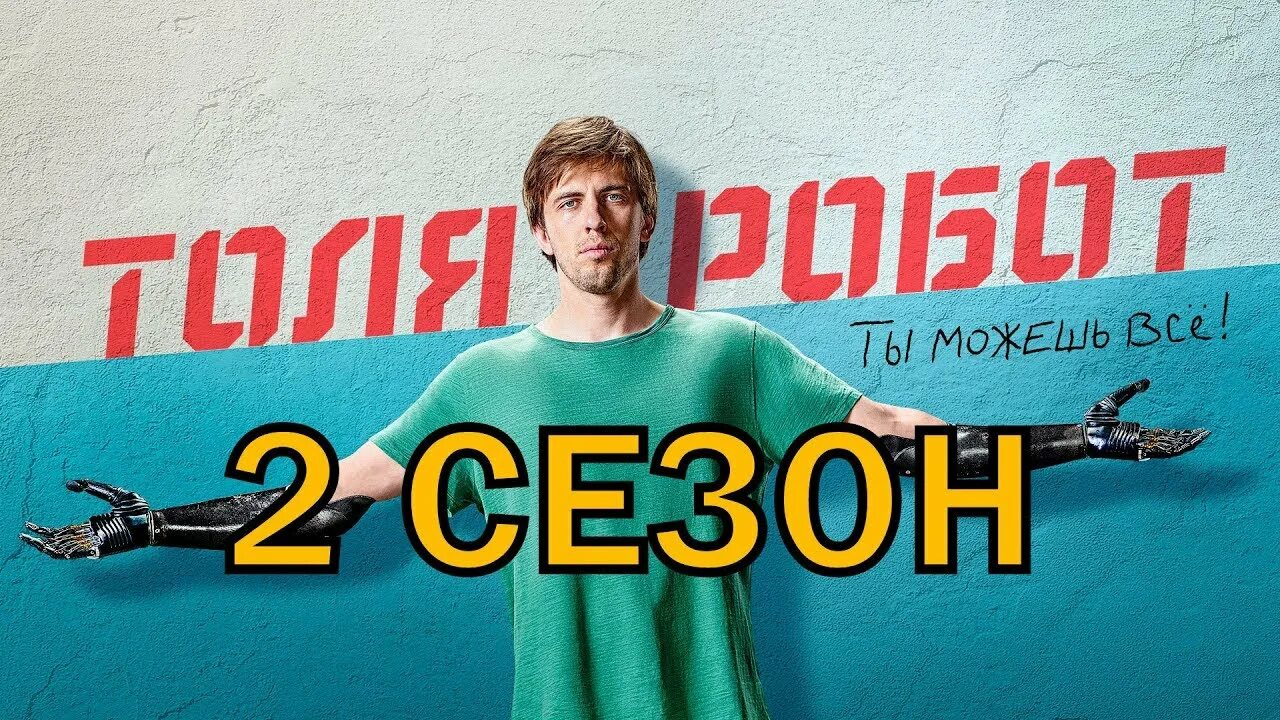 Толя робот 2. Толя робот 2