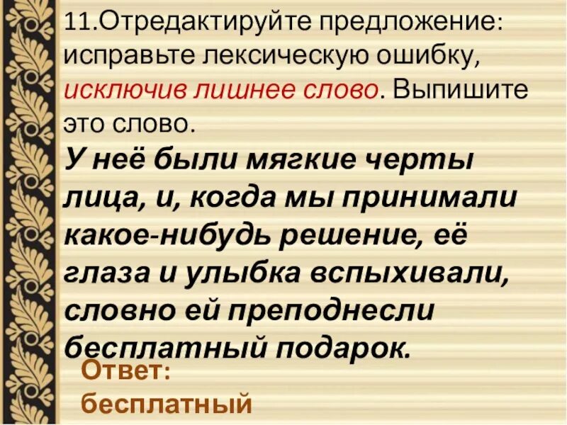 3 предложения с лексикой. Отредактируйте предложение. Отредактируйте предложение исправьте лексическую ошибку исключив. Исправьте лексическую ошибку. Предложения с лексическими ошибками лишнее слово.