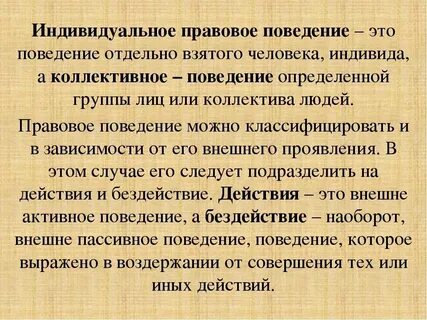 Особенности индивидуального поведения в организации