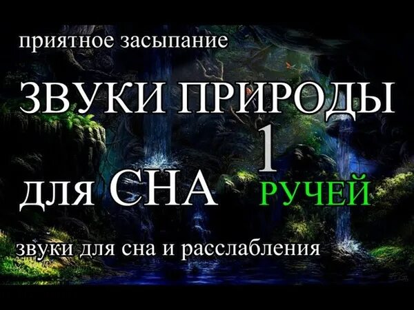 Звуки для релаксации и сна