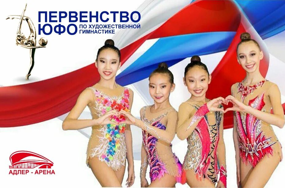 худ гимнастика в сочи в юг спорте. художественная гимнастика адлер. поярко сочи художественная гимнастика. адлер арена сочи художественная гимнастика. художественная гимнастика сочи.