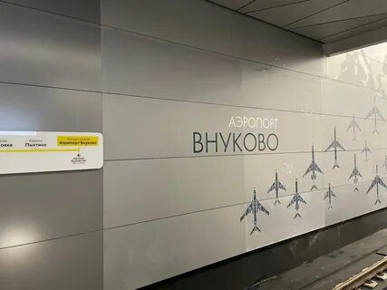 Парк победы до внуково на метро