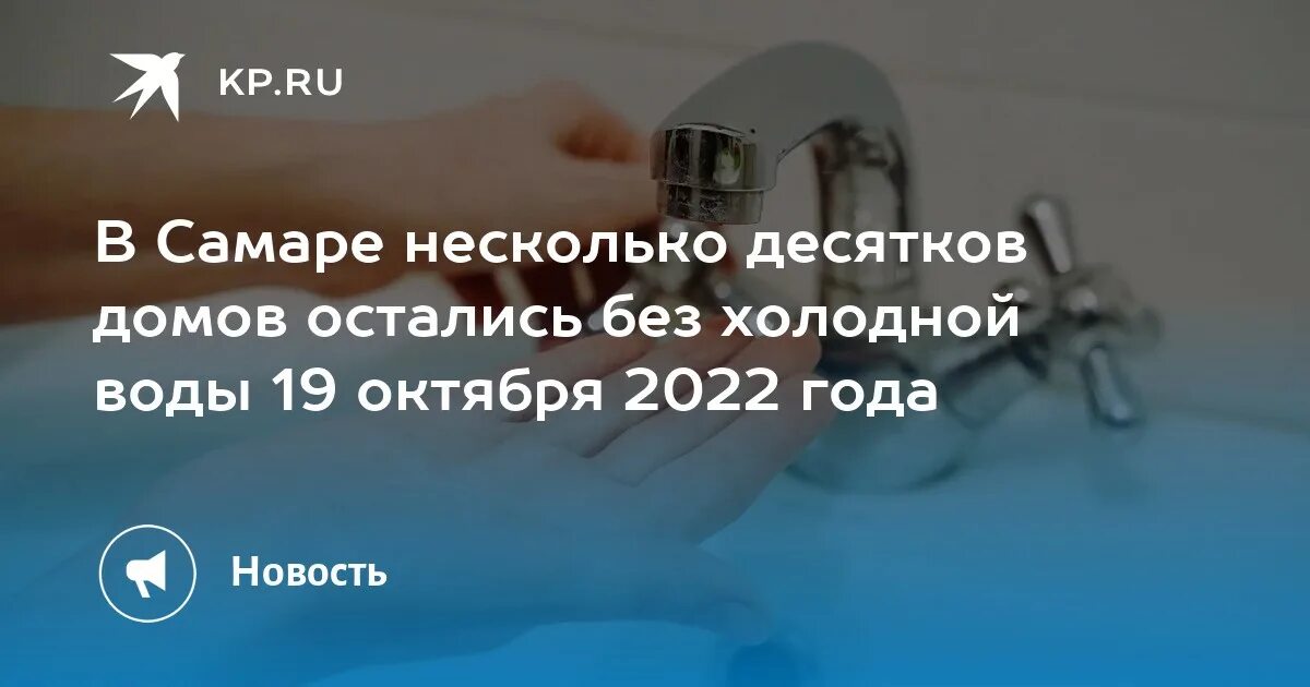 Отключение холодной воды. Отключение холодной воды в Самаре на Гагарина. Отключение холодной воды в Тамбове 22 октября 2022. Отключение воды холодной в тайге 2022 года октябрь.