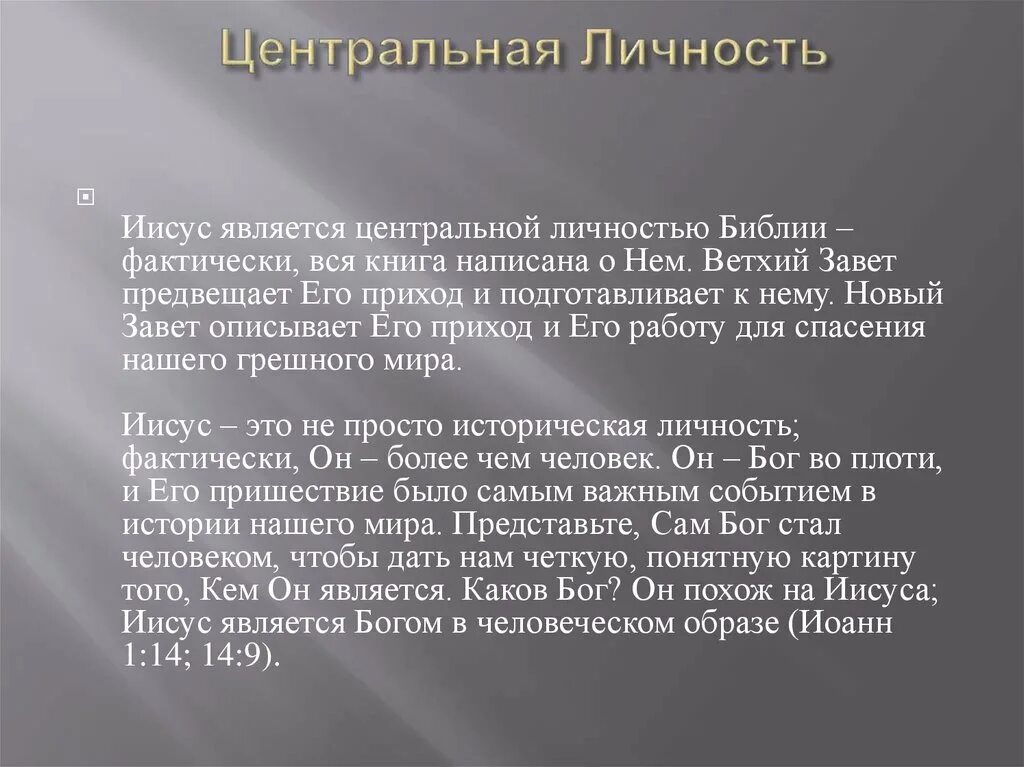 Центр личность. Центр личности. тип личности иисуса.