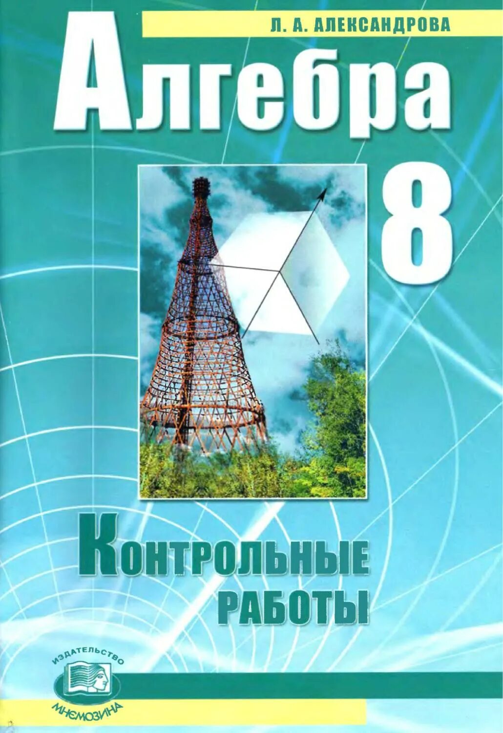 Л а александрова 7 класс. Алгебра. Алгебра 8 класс Александрова. Контрольные работы Александрова. Алгебра контрольная работа.