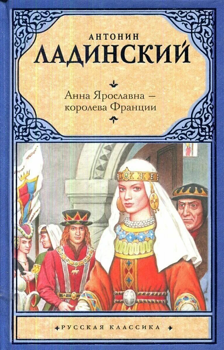 гуго капета. судьба короля и королевы во франции. королевы франции книги. короли и королевы франции картинки. анна ярославна королева франции книга.
