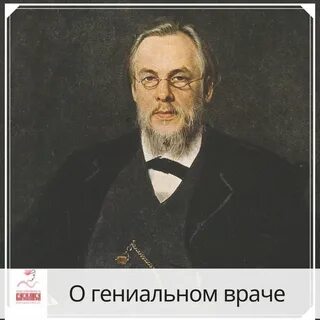 Боткин врач