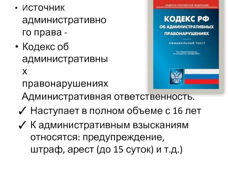 Конституция рф административное правонарушение. Источники административной ответственности. Административное право. Источники института административной ответственности. Административное право кодекс.