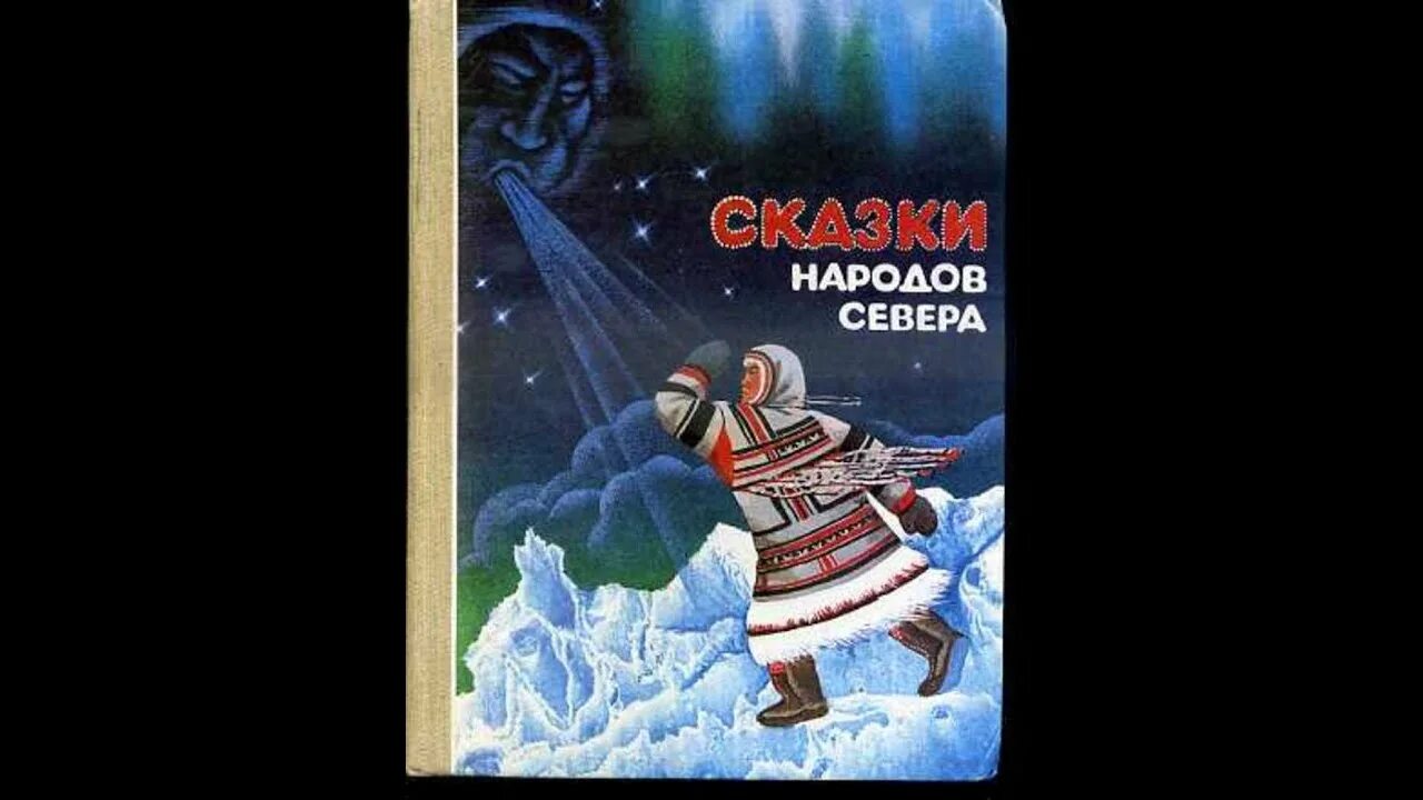 Сказки коренных народов севера. Сказки народов севера Винокурова. Сказки народов севера хантыйские сказки. Сказки народов севера книга.