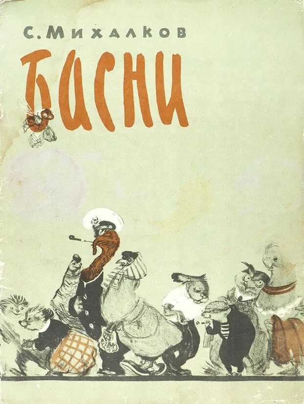 Лев и ярлык михалкова. Басни михалкова книга. михалков в бане.