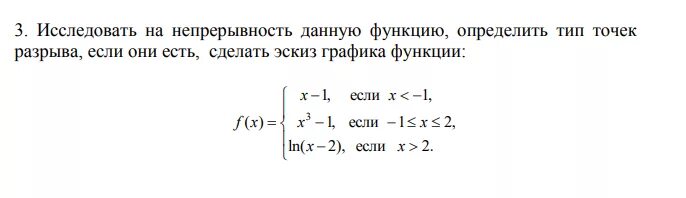 Исследовать функцию на непрерывность. Исследование функции на непрерывность. Исследование функции на непрерывность и точки разрыва. Исследуйте функцию на непрерывность.