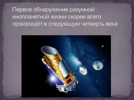 Внеземная разумная жизнь существующая где либо