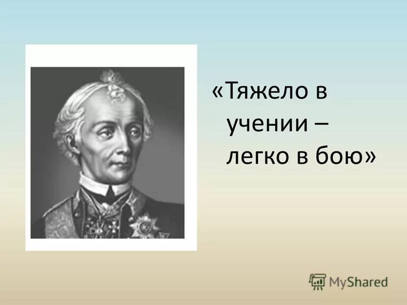 фраза тяжело в учении легко в бою. фраза тяжело в учении легко в бою. тяжело в ученик легко в боб. фраза тяжело в учении легко в бою. суворов тяжело в учении.
