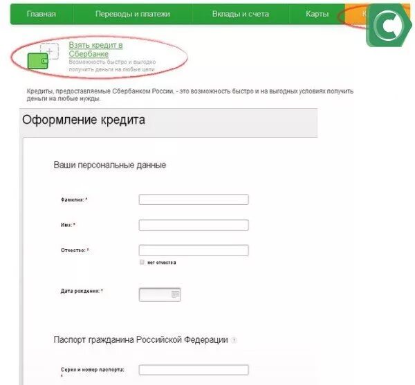 Как отменить кредит в сбербанке. Заявка на кредит Сбербанк. Как отменить заявку на кредит. Подача заявки на кредит в Сбербанке.