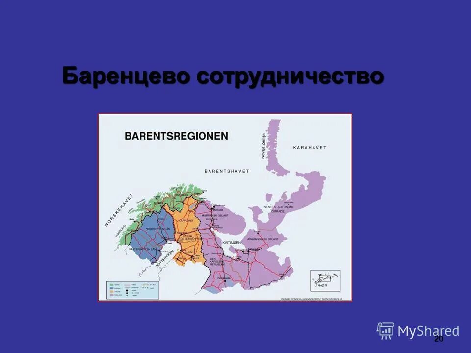 Баренцево сотрудничество. Структура баренцева совета. Молодежное сотрудничество в баренцевом евро-арктическом регионе. Страны евро арктический регион. Баренцево сотрудничество.