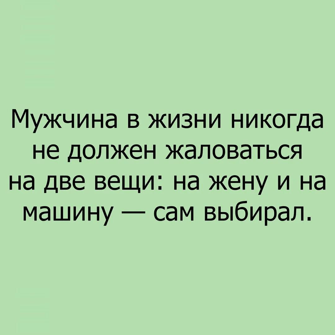 Никогда в жизни читать. Мужчина никогда не должен жаловаться. Мужчина в жизни не должен жаловаться на 2 вещи. Мужчина не должен жаловаться. Мужчина не должен жаловаться на две вещи.