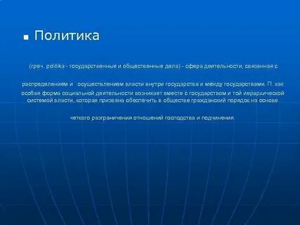 Политиканство